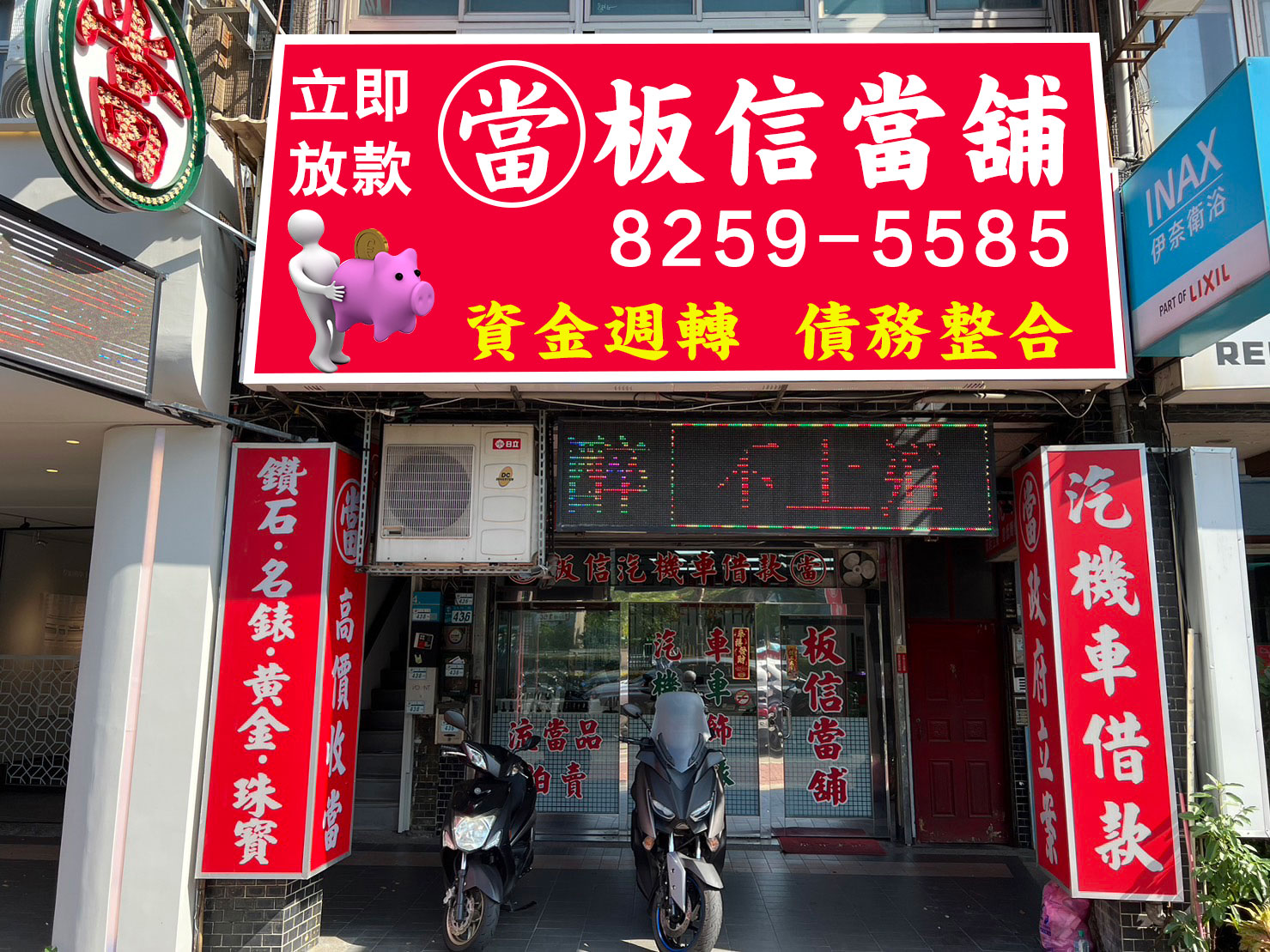 中和當舖